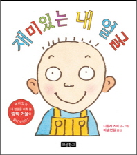 재미있는 내얼굴 (보물창고 62)